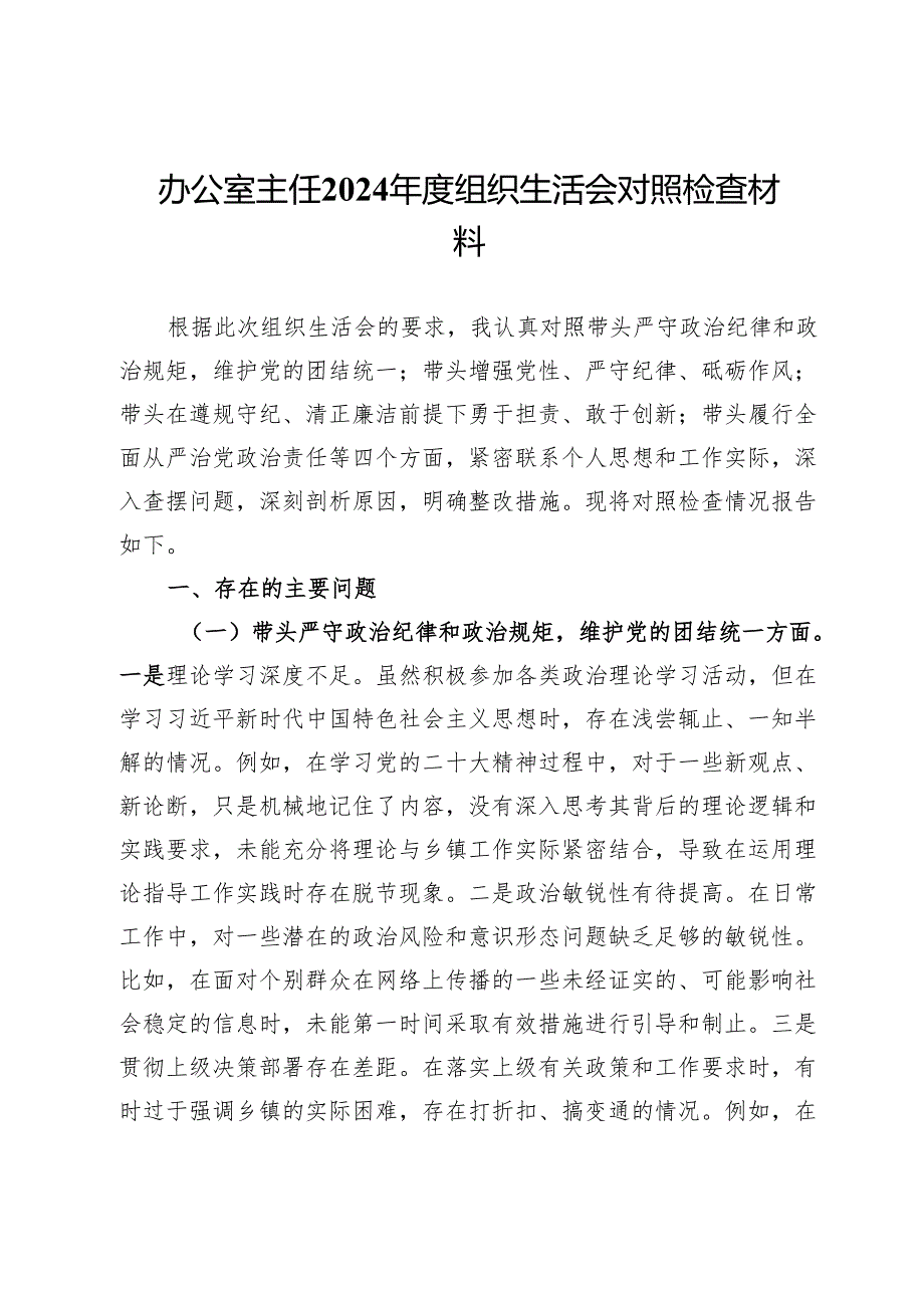 办公室主任2024年度组织生活会对照检查材料.docx_第1页