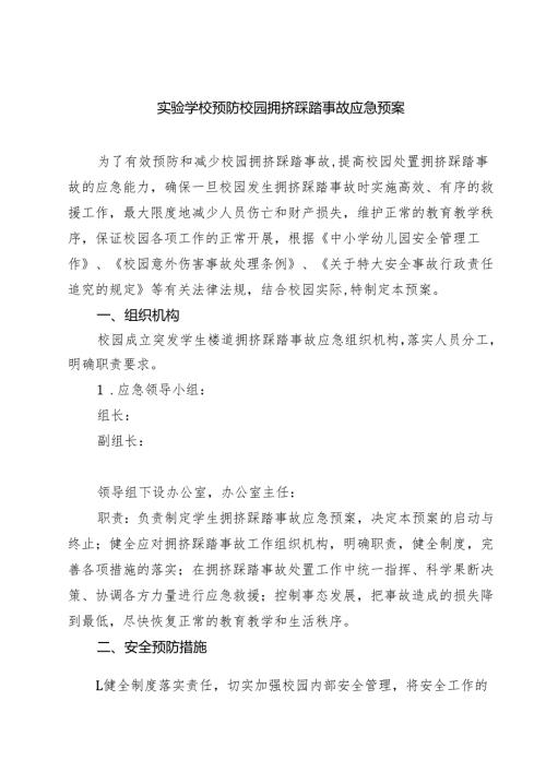 5篇 实验学校预防校园拥挤踩踏事故应急预案精选.docx