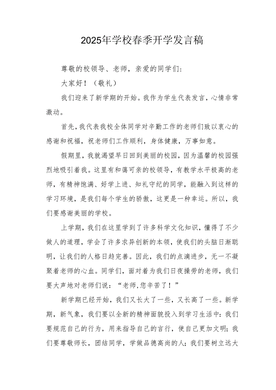 2025年中小学春季开学个人发言稿 （合计3份）.docx_第1页