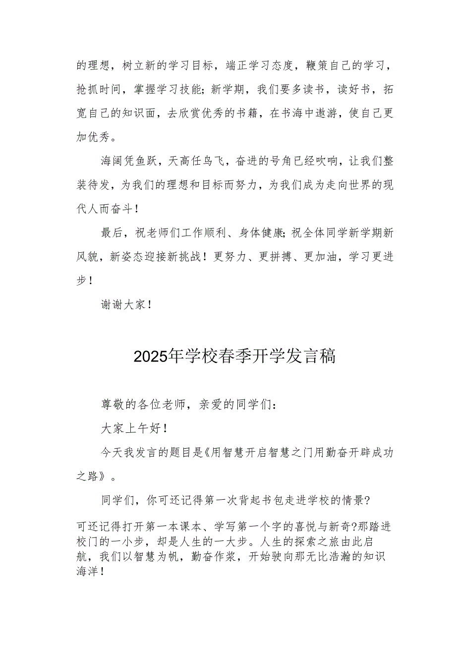 2025年中小学春季开学个人发言稿 （合计3份）.docx_第2页