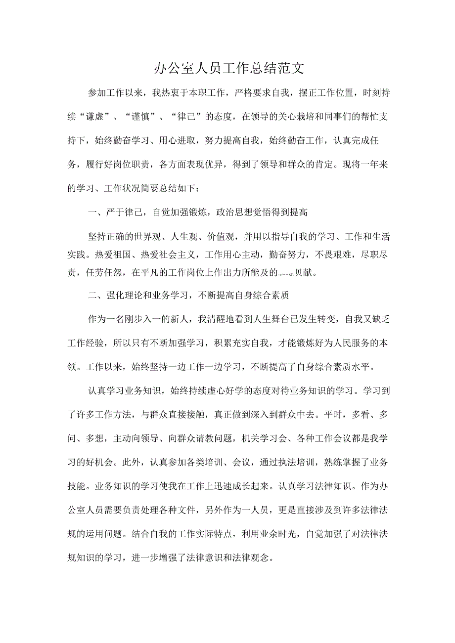 办公室人员工作总结范文.docx_第1页