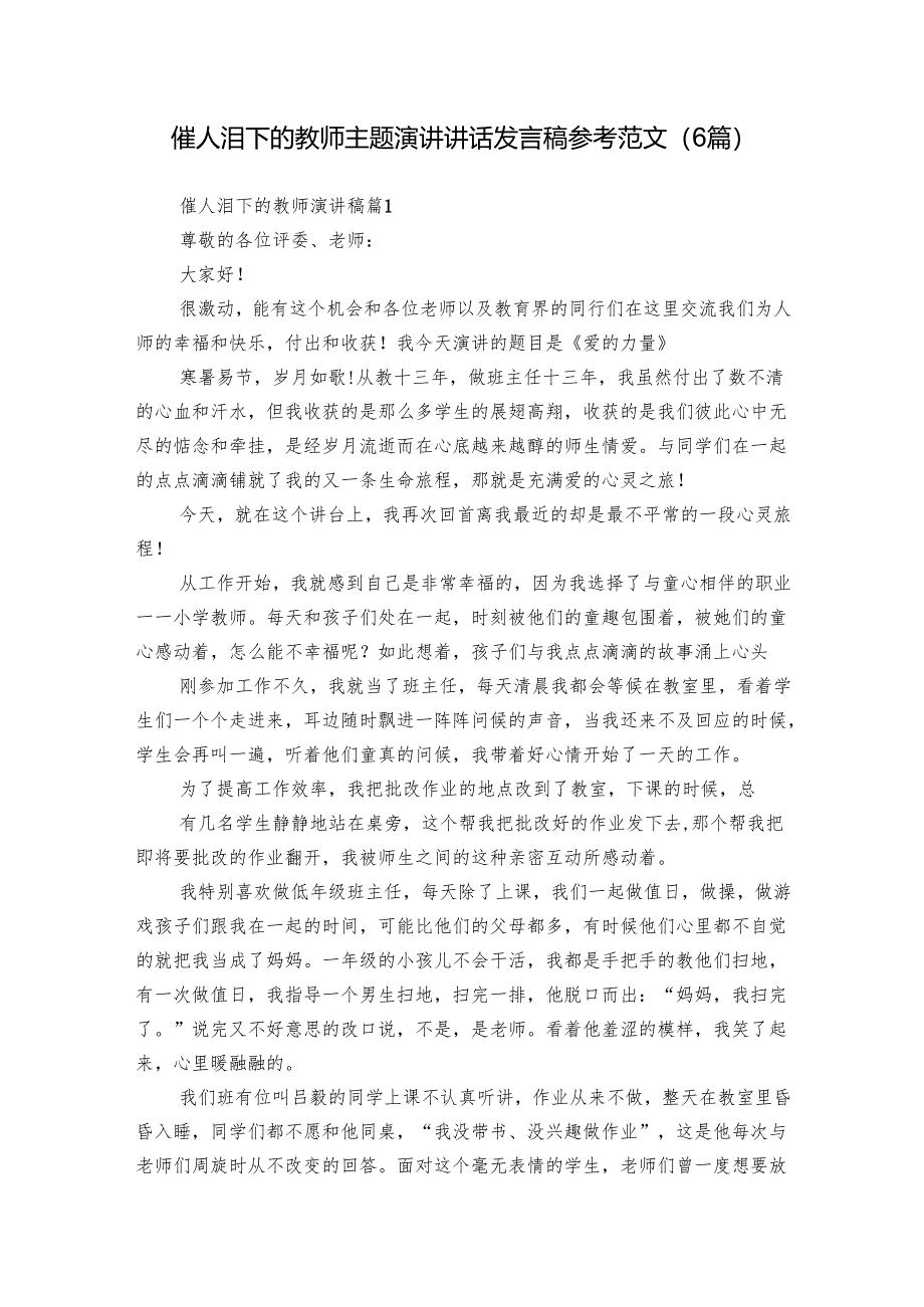 催人泪下的教师主题演讲讲话发言稿参考范文（6篇）.docx_第1页