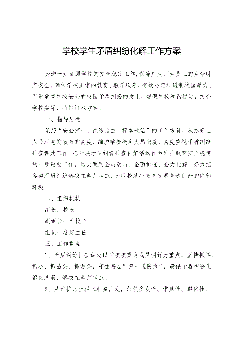 学校学生矛盾纠纷化解工作方案.docx_第1页