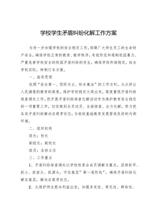 学校学生矛盾纠纷化解工作方案.docx