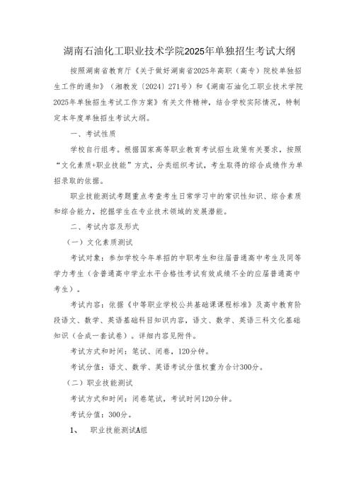 湖南石油化工职业技术学院2025年单独招生考试大纲.docx