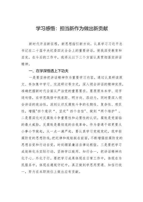 二十届中央纪委四次全会精神学习感悟：担当新作为+做出新贡献.docx
