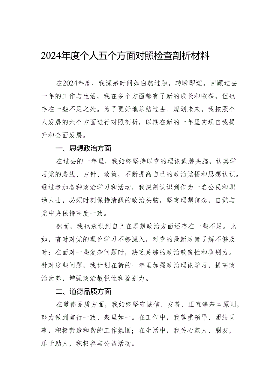 2024年度个人五个方面对照检查剖析材料.docx_第1页
