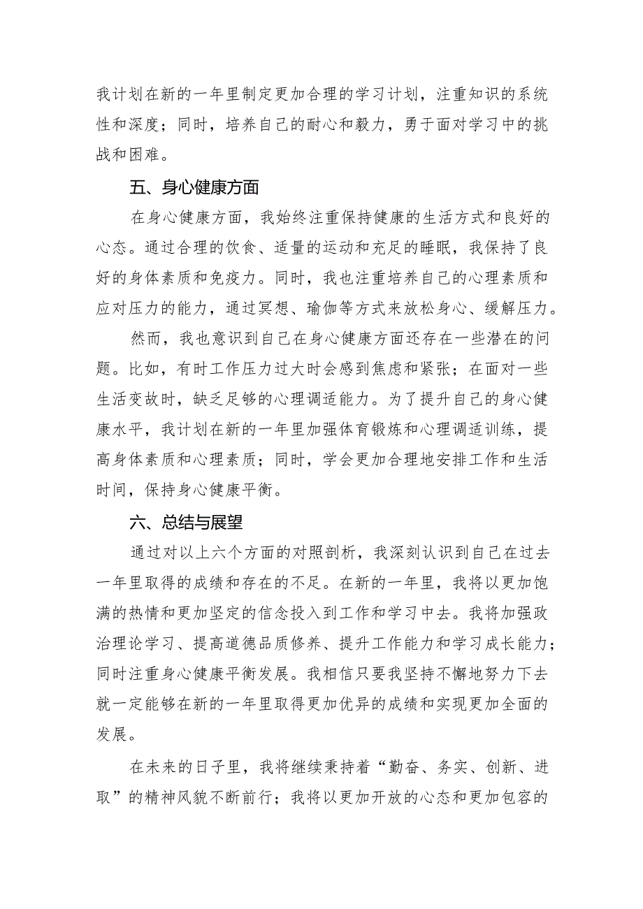 2024年度个人五个方面对照检查剖析材料.docx_第3页