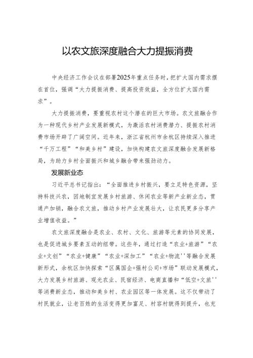 以农文旅深度融合大力提振消费.docx