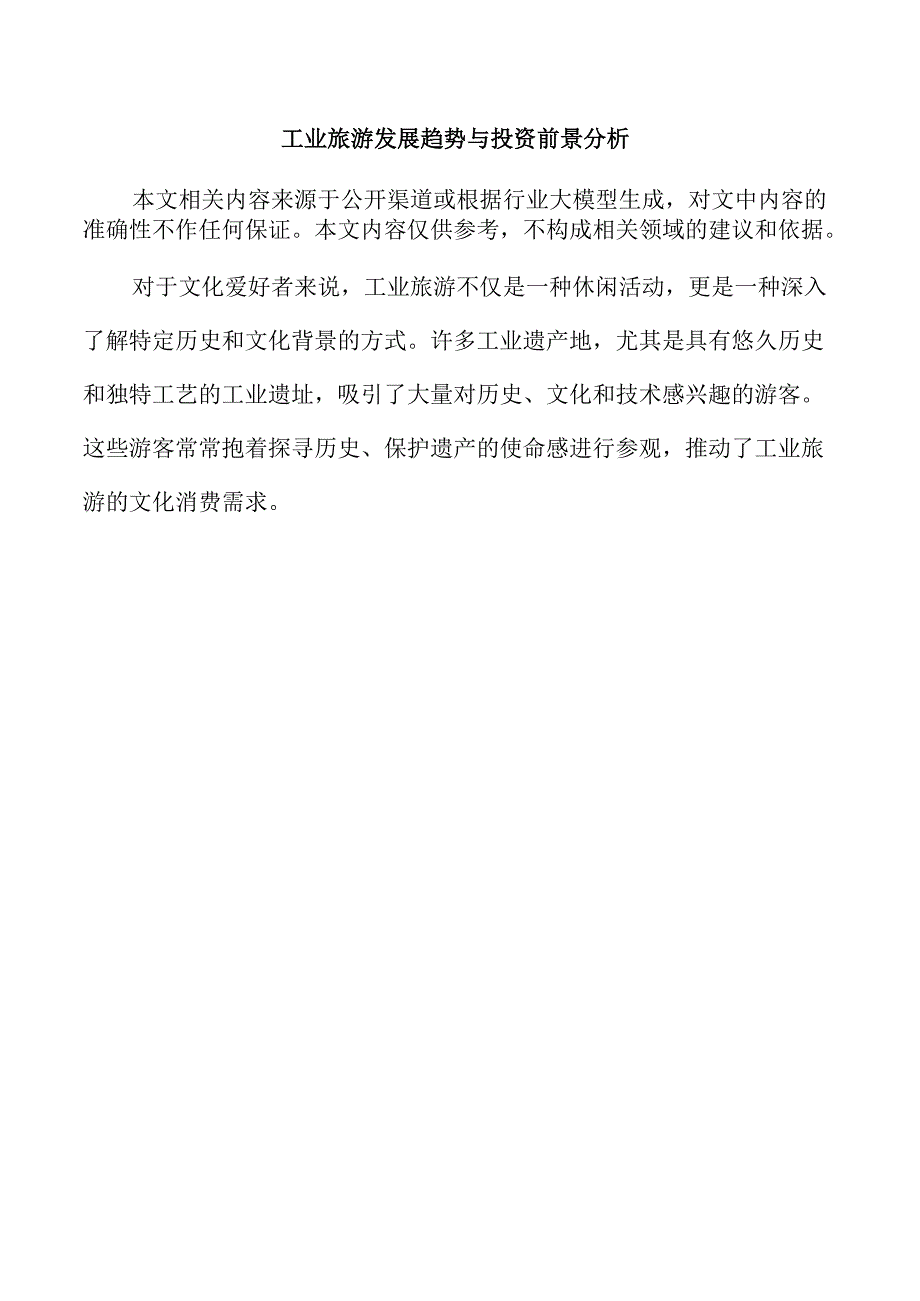 工业旅游发展趋势与投资前景分析.docx_第1页