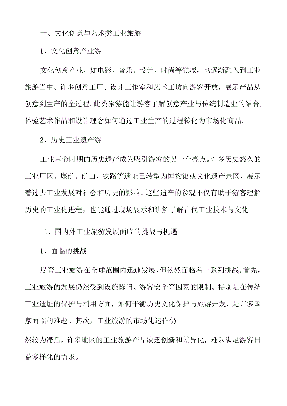 工业旅游发展趋势与投资前景分析.docx_第3页