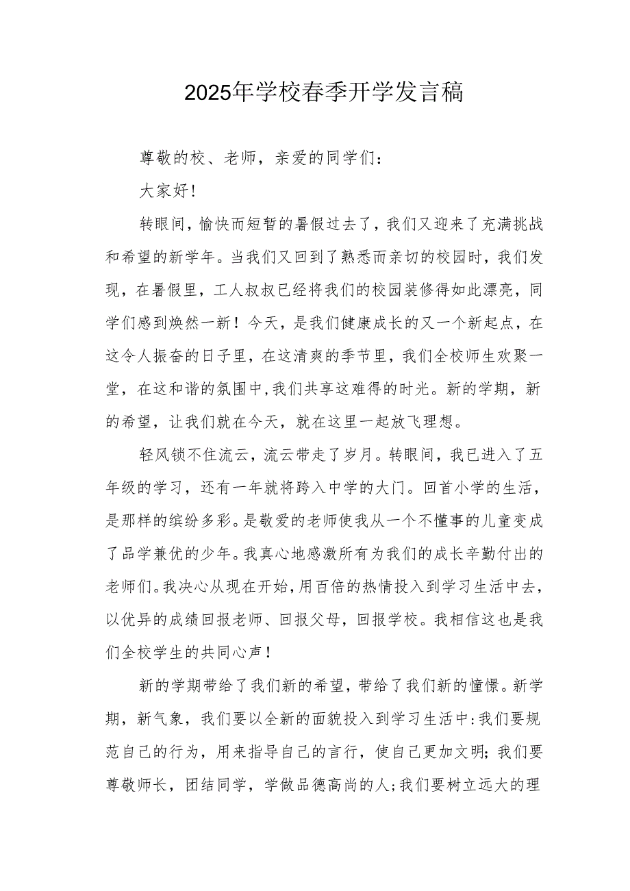 2025年中小学春季开学个人发言稿 汇编3份.docx_第1页