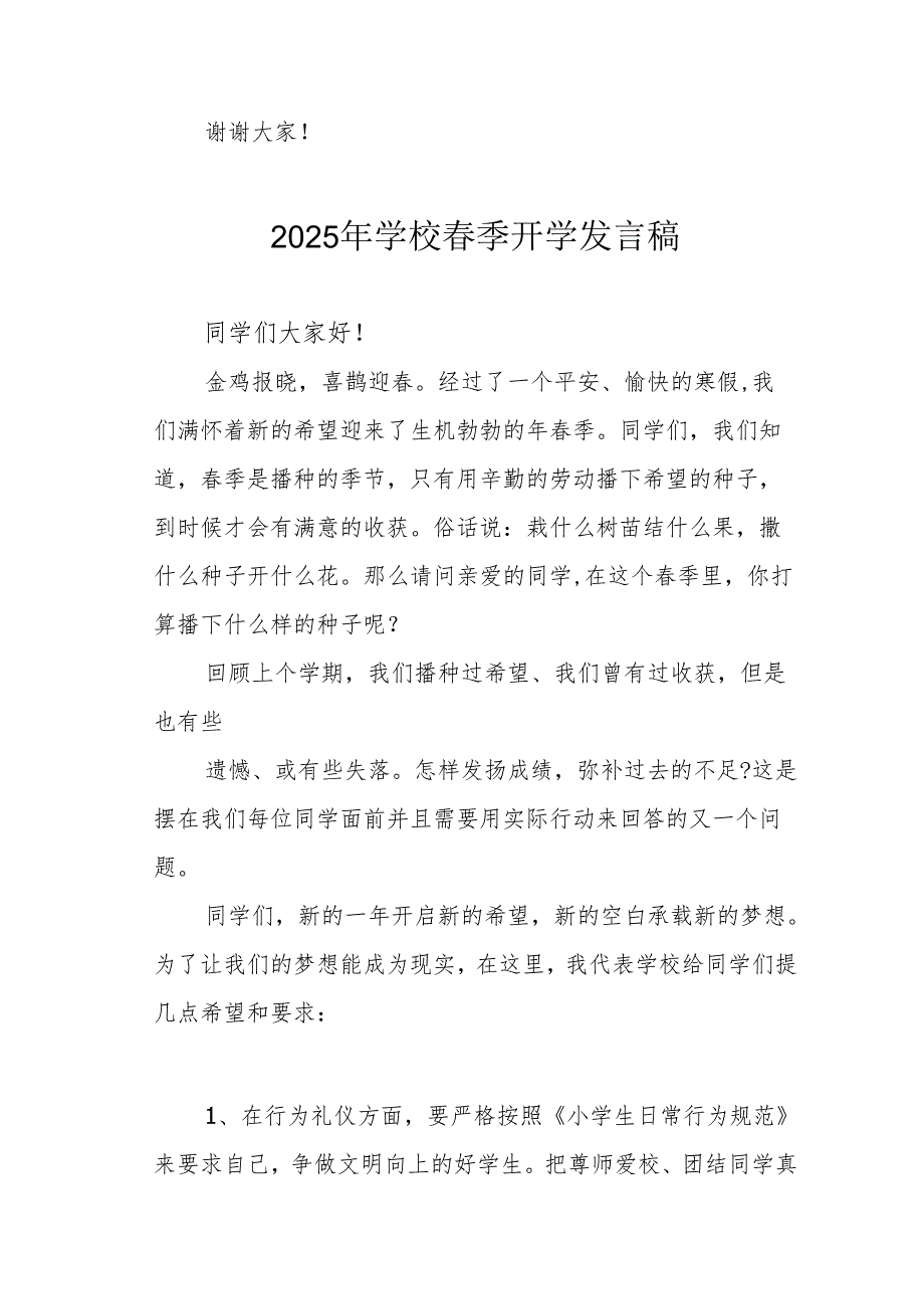 2025年中小学春季开学个人发言稿 汇编3份.docx_第3页