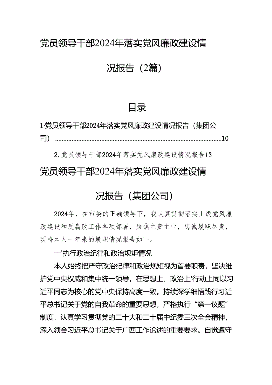 党员领导干部2024年落实党风廉政建设情况报告（2篇）.docx_第1页