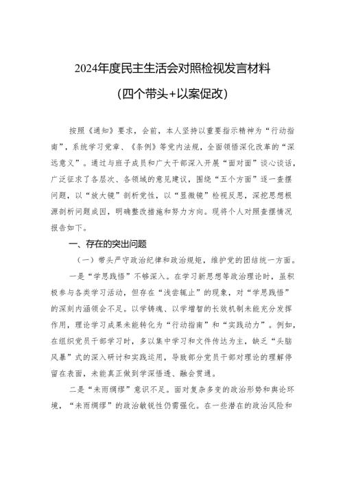 2024年度民主生活会对照检视发言材料.docx