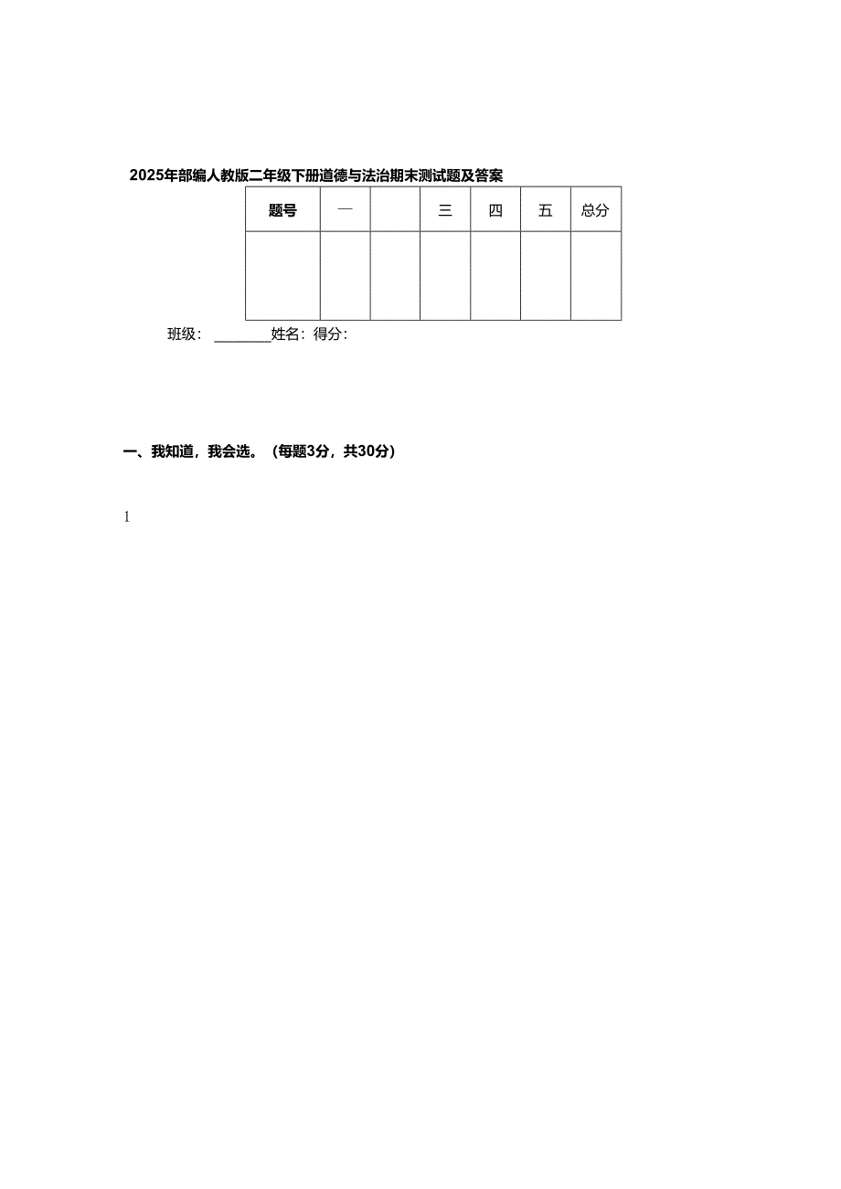 2025年部编人教版二年级下册道德与法治期末测试题及答案.docx_第1页