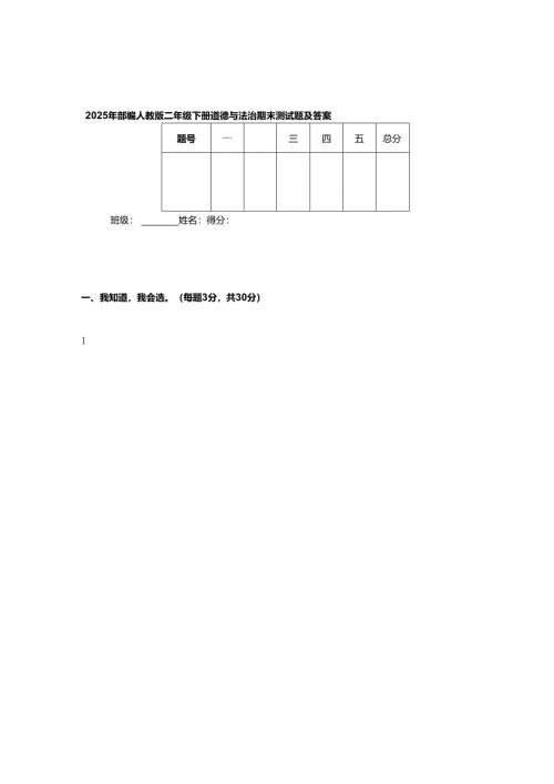 2025年部编人教版二年级下册道德与法治期末测试题及答案.docx
