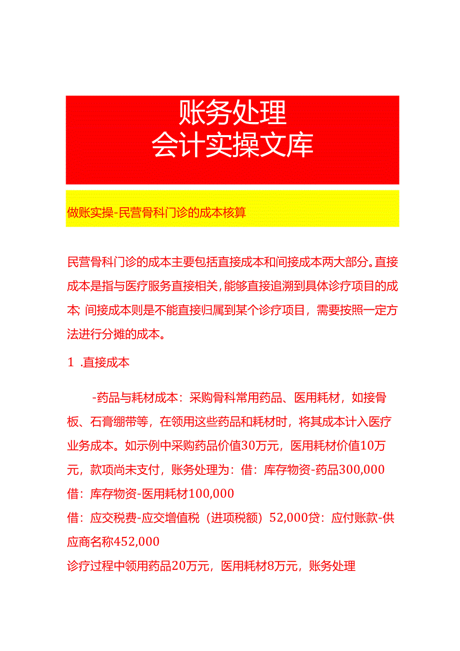 做账实操-民营骨科门诊的成本核算.docx_第1页