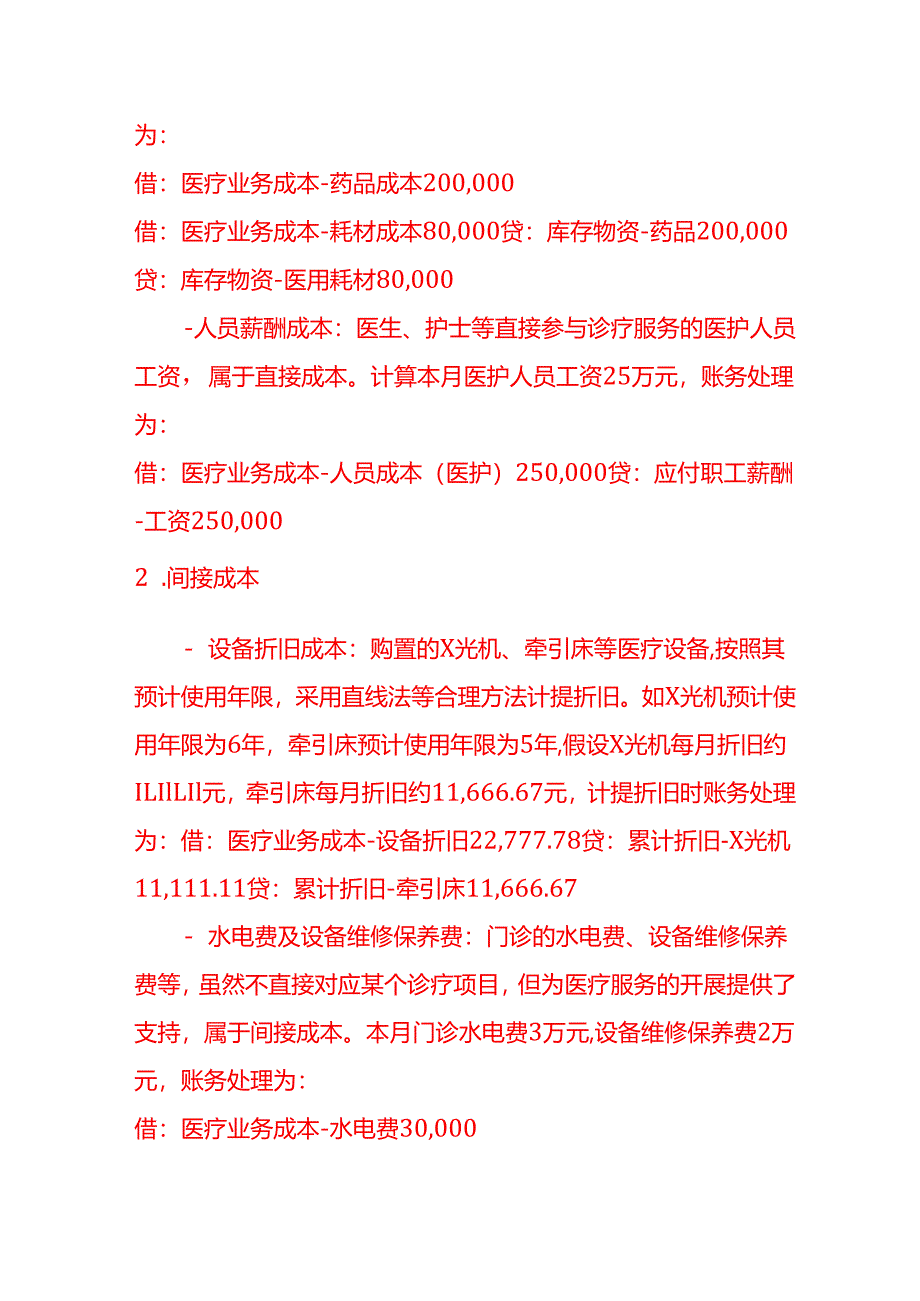 做账实操-民营骨科门诊的成本核算.docx_第2页