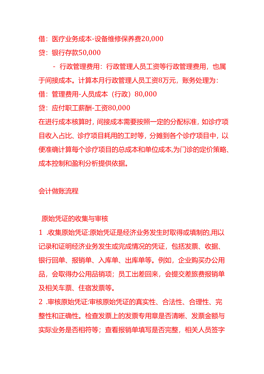 做账实操-民营骨科门诊的成本核算.docx_第3页
