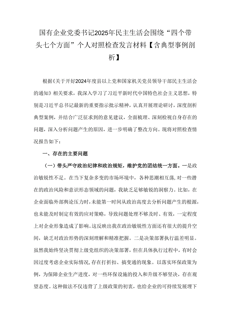 国有企业党委书记2025年民主生活会围绕“四个带头七个方面”个人对照检查发言材料【含典型事例剖析】.docx_第1页