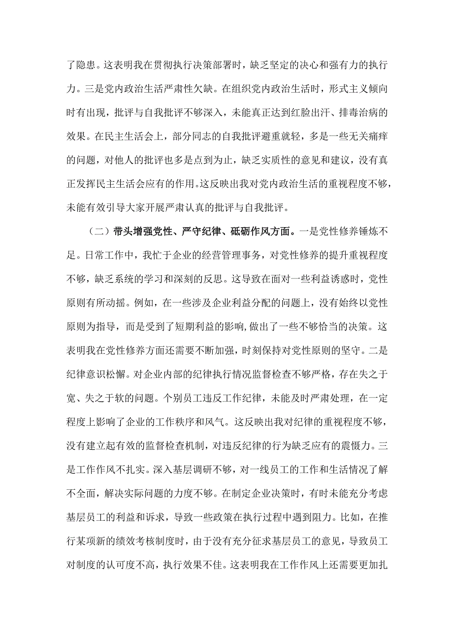 国有企业党委书记2025年民主生活会围绕“四个带头七个方面”个人对照检查发言材料【含典型事例剖析】.docx_第2页