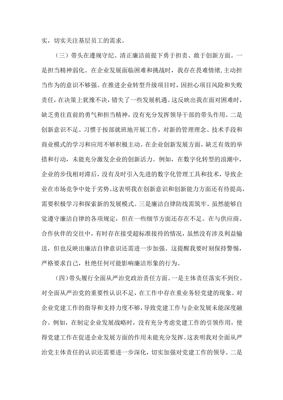 国有企业党委书记2025年民主生活会围绕“四个带头七个方面”个人对照检查发言材料【含典型事例剖析】.docx_第3页