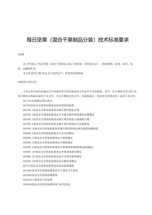 每日坚果（混合干果制品分装）技术标准要求.docx