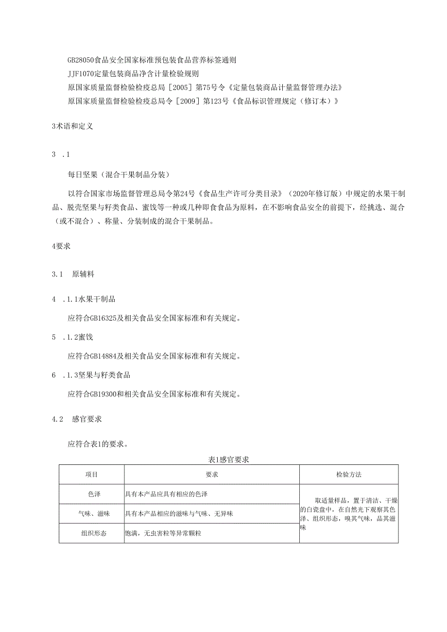 每日坚果（混合干果制品分装）技术标准要求.docx_第2页