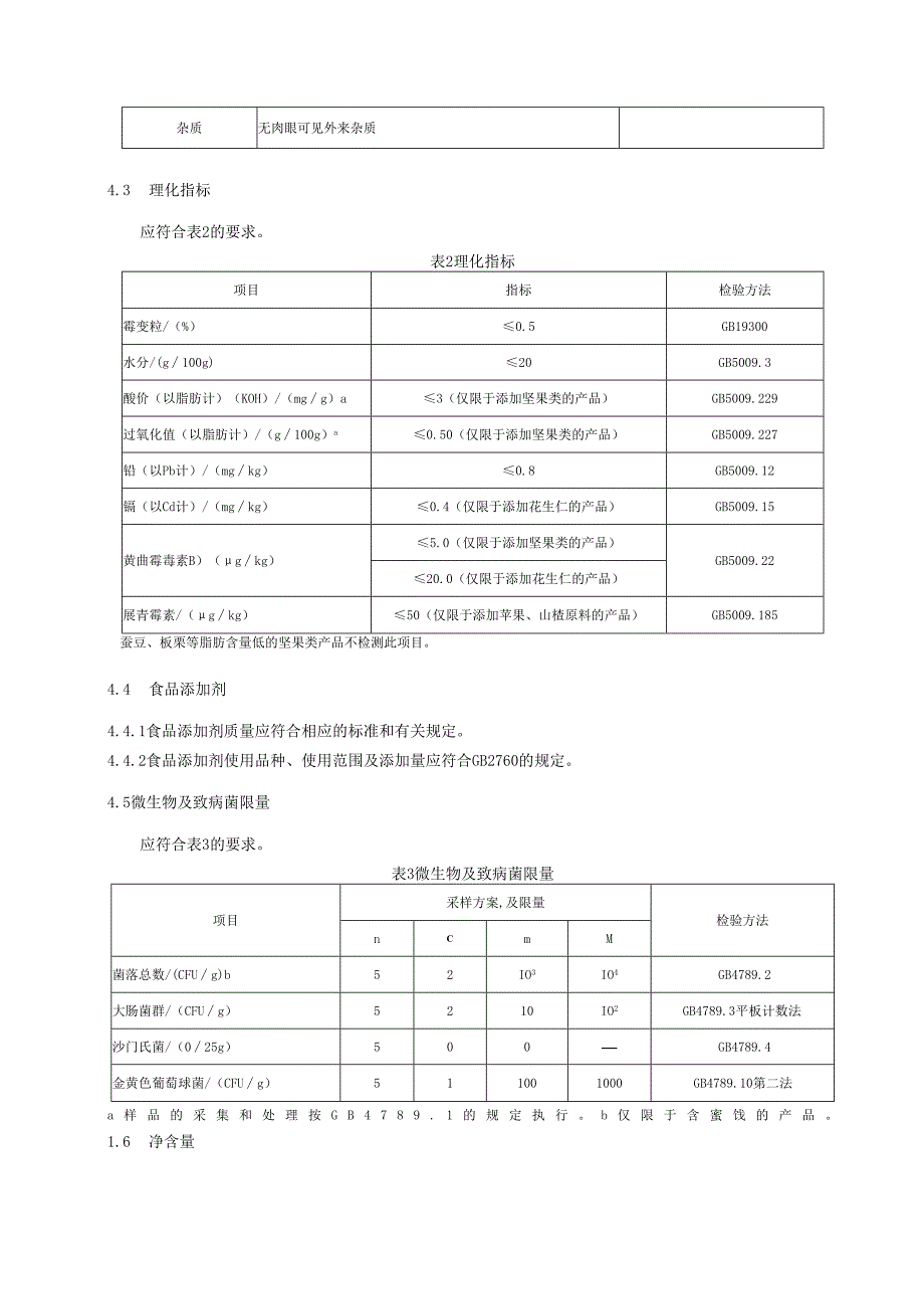 每日坚果（混合干果制品分装）技术标准要求.docx_第3页