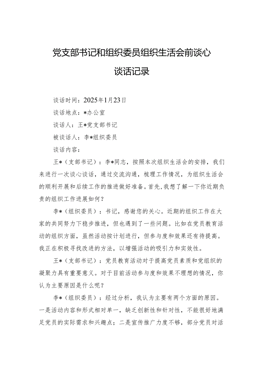 2024党支部书记和组织委员组织生活会前谈心谈话记录.docx_第1页