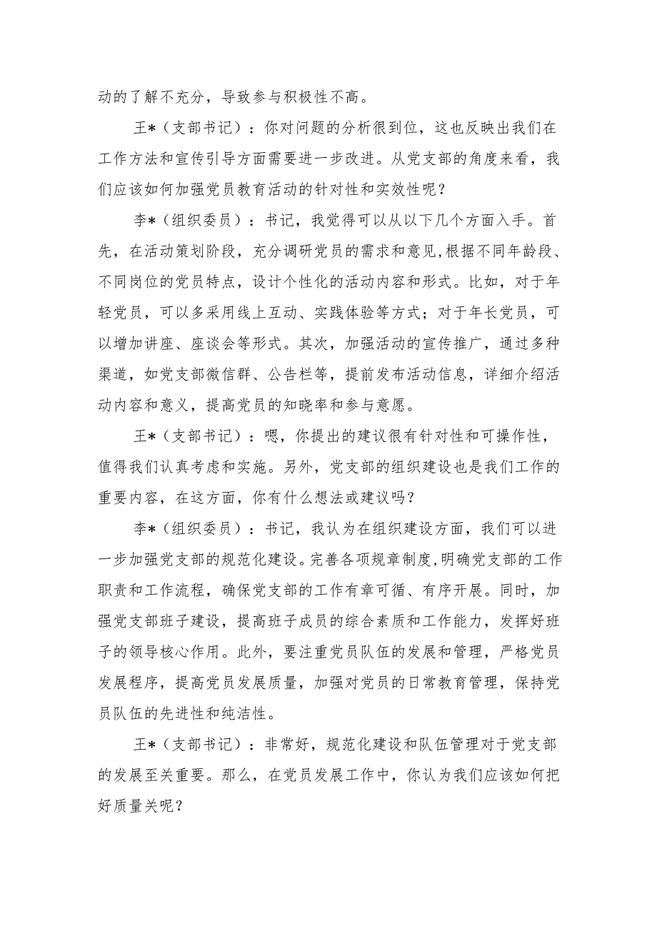 2024党支部书记和组织委员组织生活会前谈心谈话记录.docx_第2页