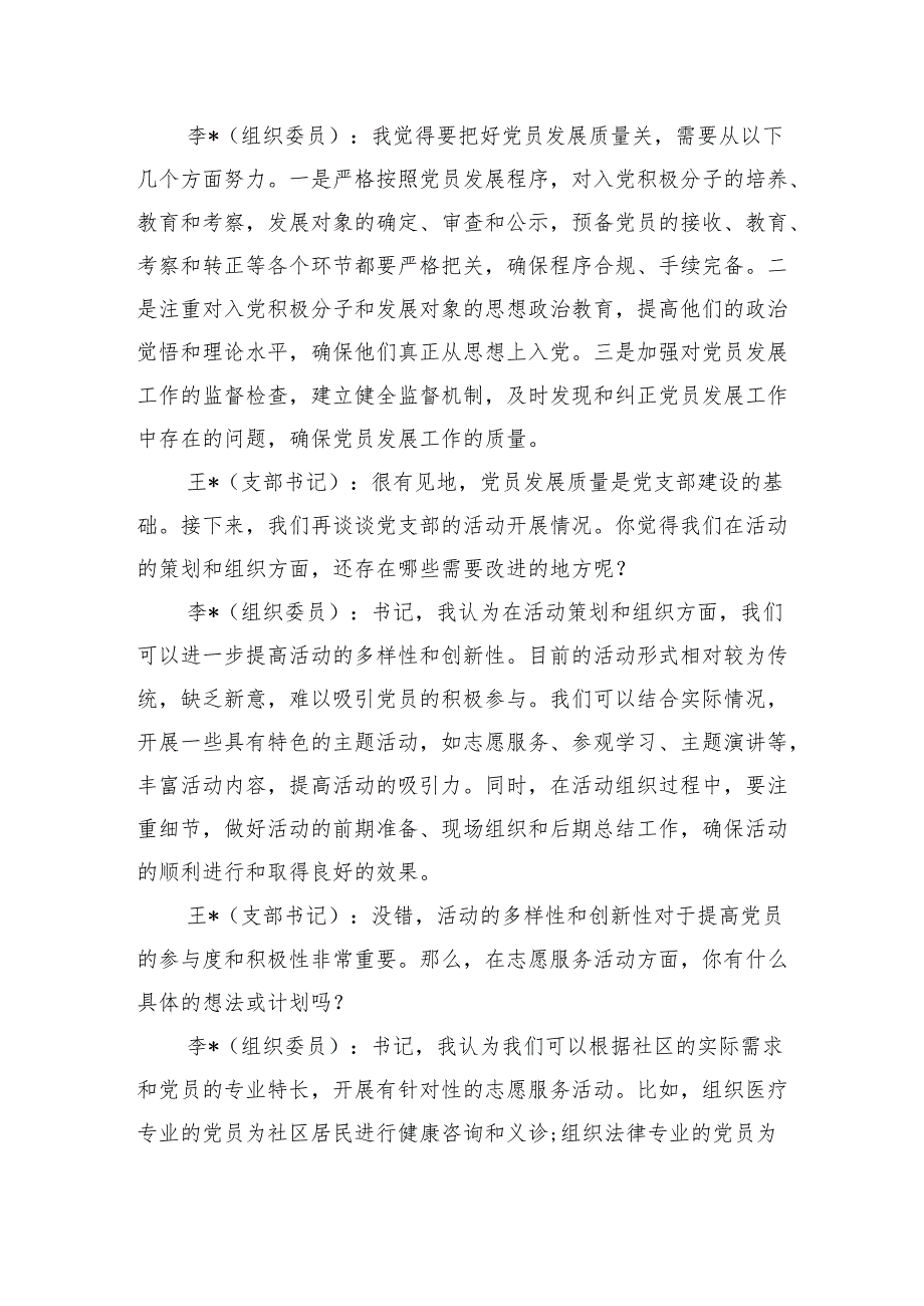 2024党支部书记和组织委员组织生活会前谈心谈话记录.docx_第3页
