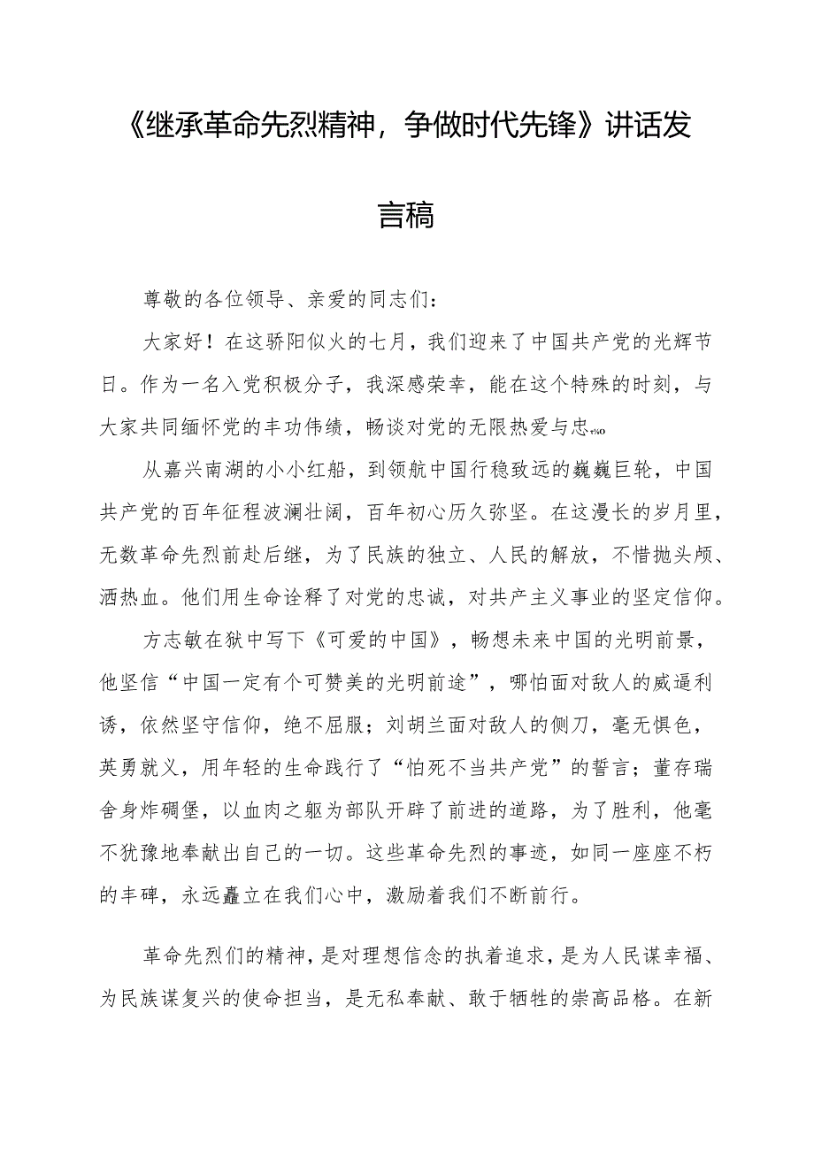 《继承革命先烈精神争做时代先锋》讲话发言稿.docx_第1页