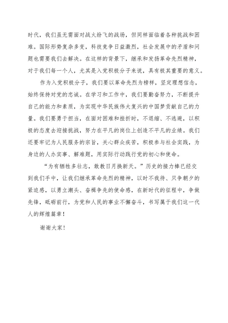 《继承革命先烈精神争做时代先锋》讲话发言稿.docx_第2页