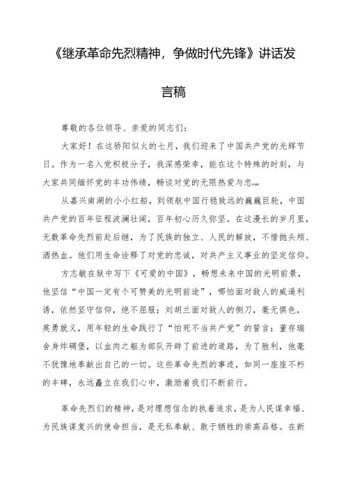 《继承革命先烈精神争做时代先锋》讲话发言稿.docx