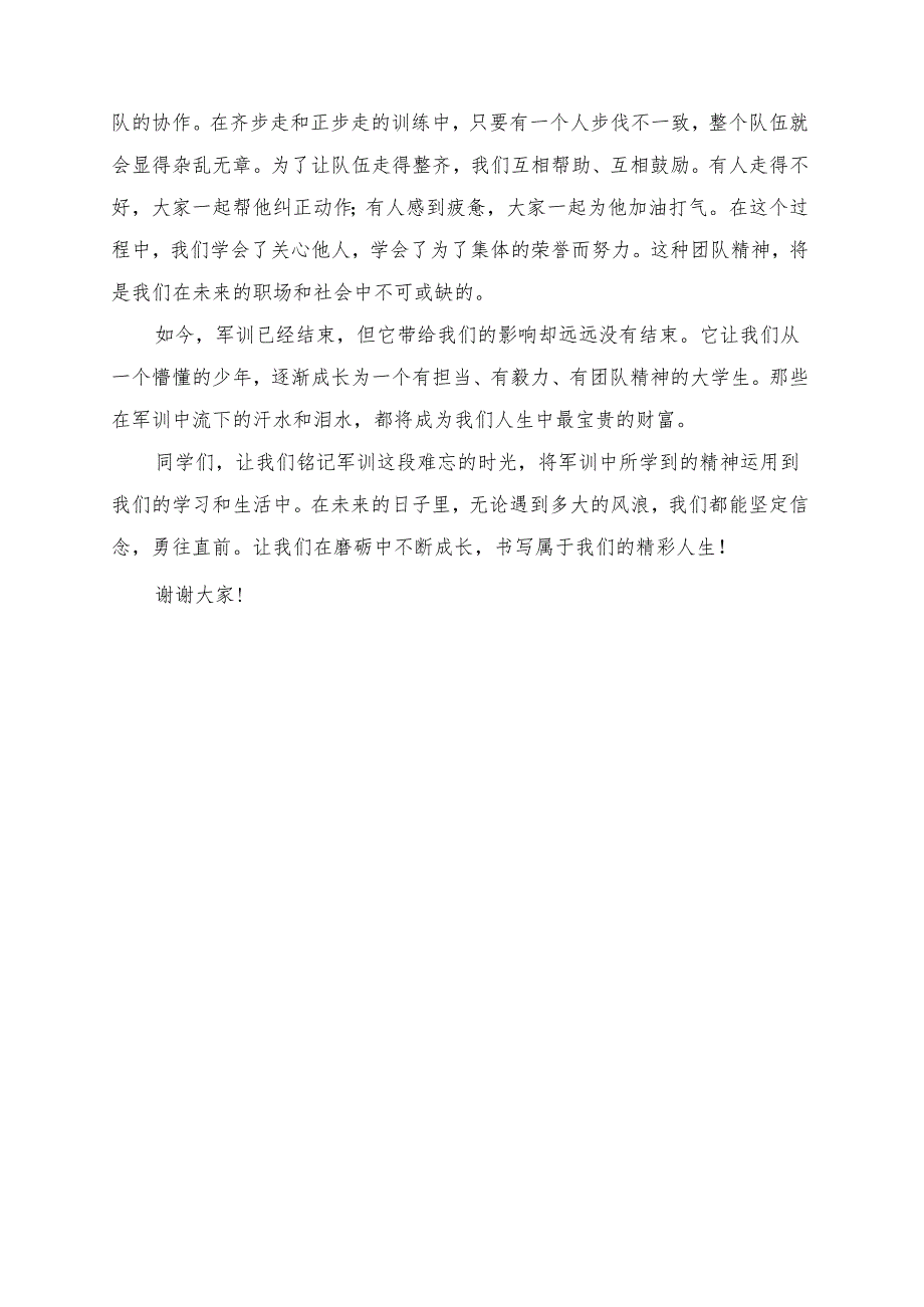 《我们在磨砺中成长》大学生军训演讲稿.docx_第1页