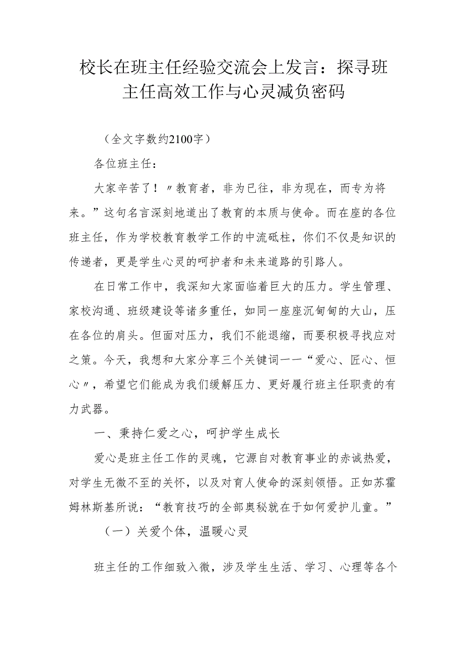 校长在班主任经验交流会上发言：探寻班主任高效工作与心灵减负密码.docx_第1页