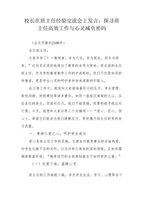 校长在班主任经验交流会上发言：探寻班主任高效工作与心灵减负密码.docx