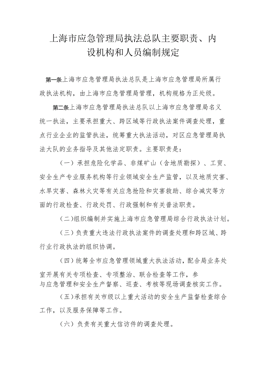 上海市应急管理局执法总队主要职责、内设机构和人员编制规定.docx_第1页