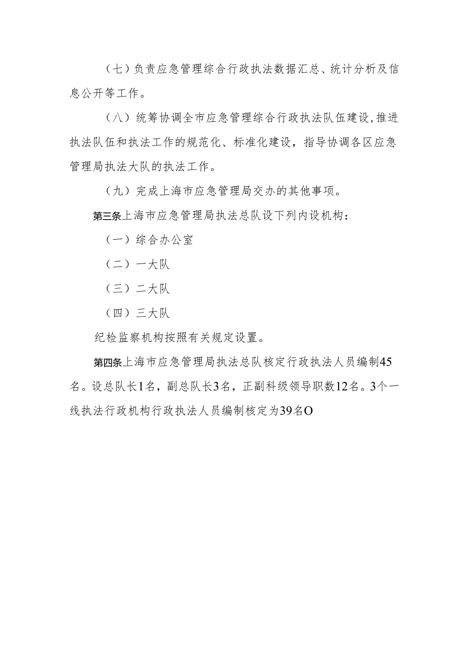 上海市应急管理局执法总队主要职责、内设机构和人员编制规定.docx_第2页