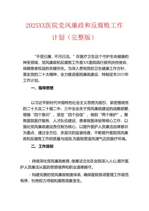 2025XX医院党风廉政和反腐败工作计划.docx