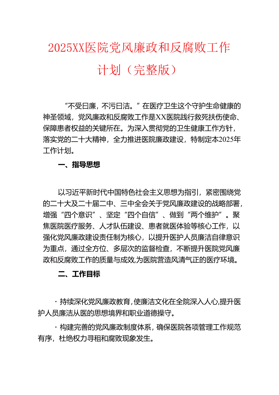 2025XX医院党风廉政和反腐败工作计划.docx_第1页