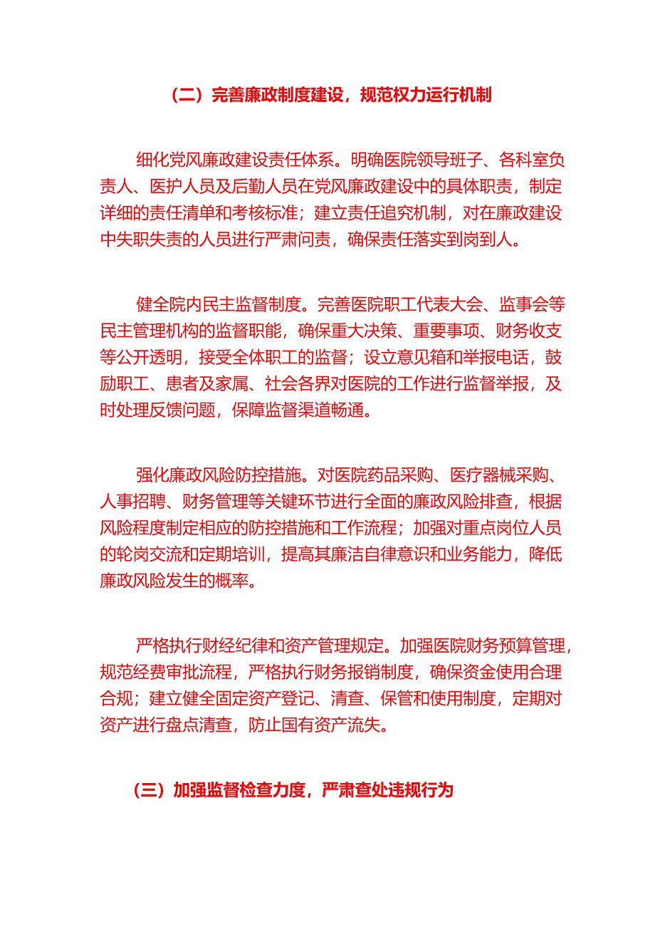 2025XX医院党风廉政和反腐败工作计划.docx_第3页