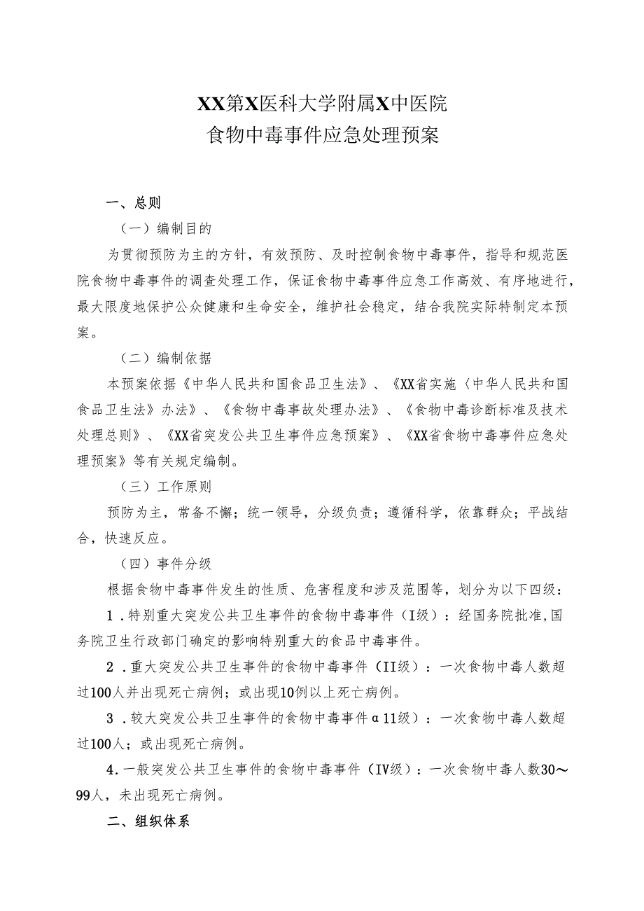 XX第X医科大学附属X中医院食物中毒事件应急处理预案（2025年）.docx_第1页
