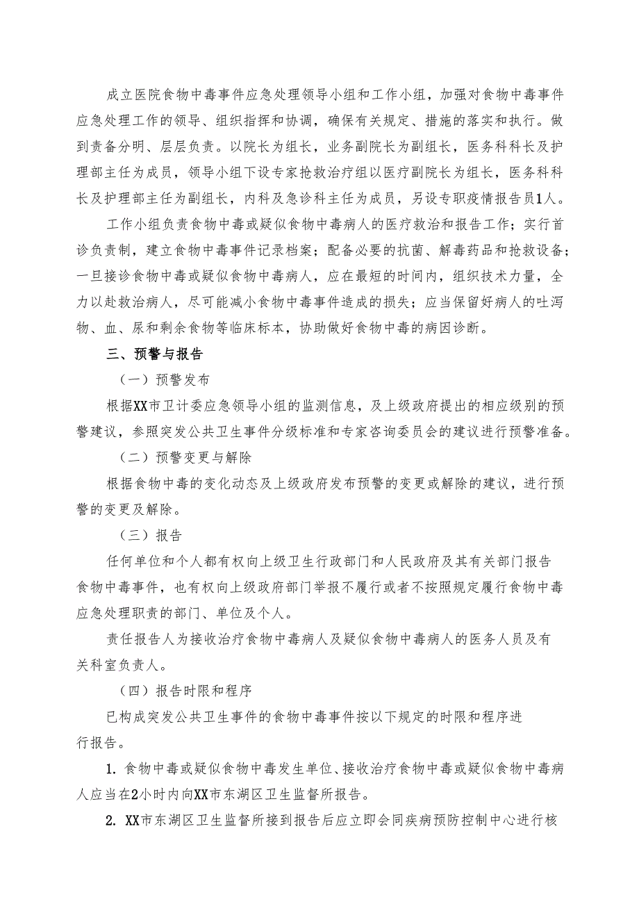 XX第X医科大学附属X中医院食物中毒事件应急处理预案（2025年）.docx_第2页