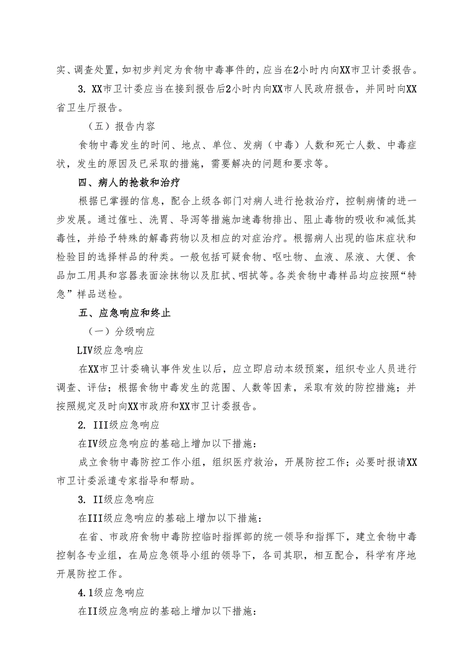 XX第X医科大学附属X中医院食物中毒事件应急处理预案（2025年）.docx_第3页