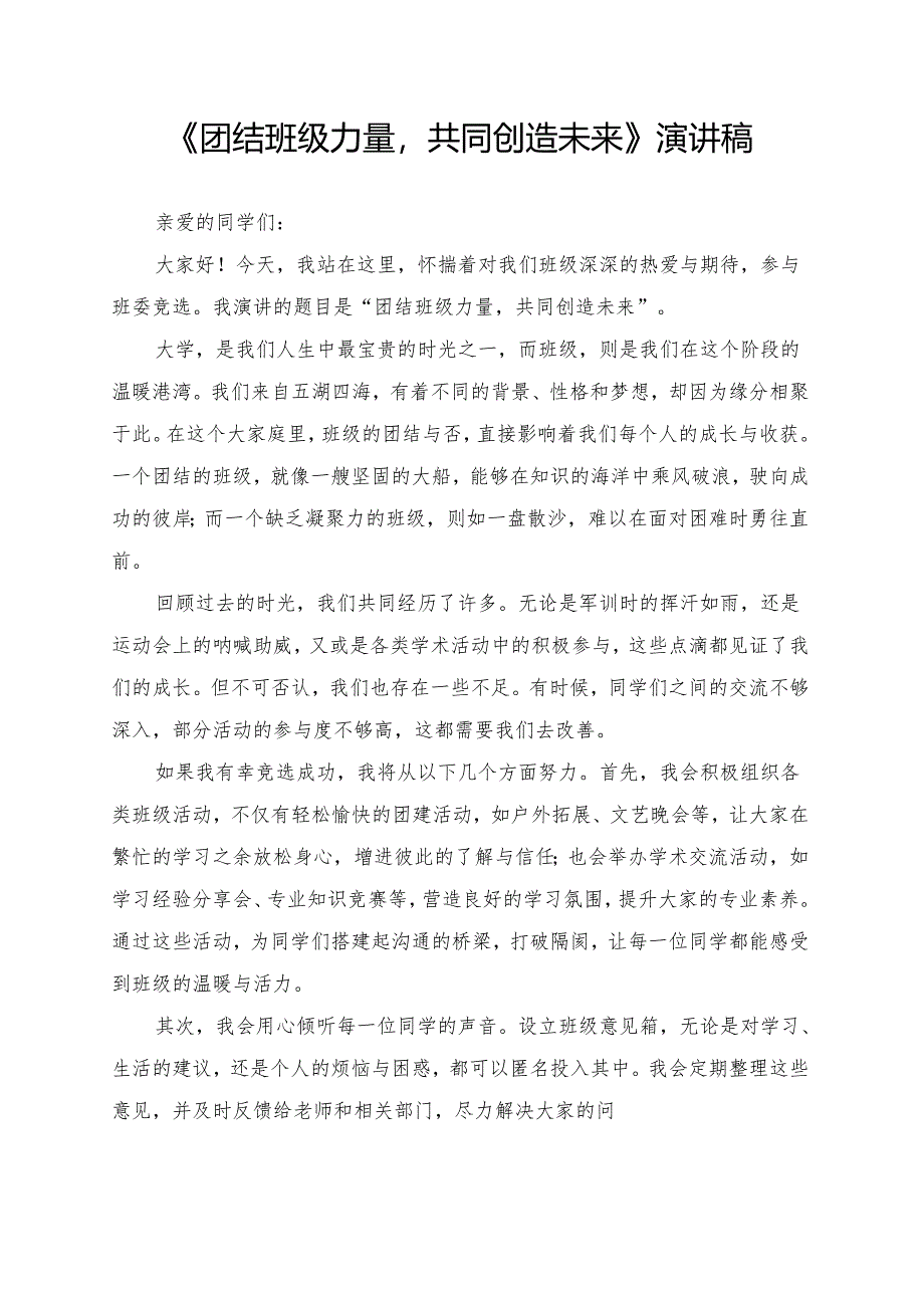 《团结班级力量共同创造未来》演讲稿.docx_第1页