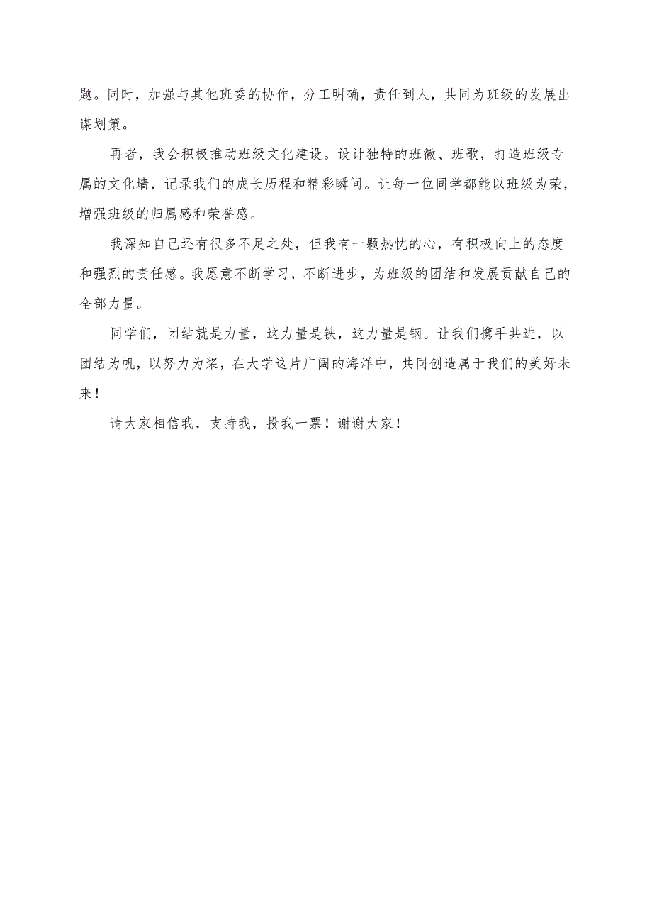 《团结班级力量共同创造未来》演讲稿.docx_第2页