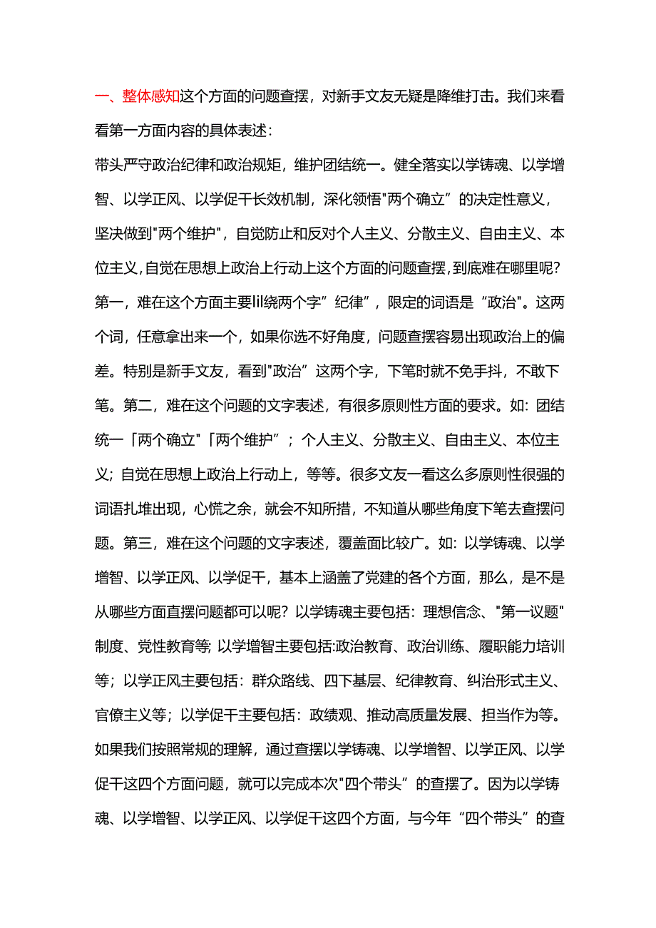 2-2024年度“四个带头”民主生活会写作指引：第一方面.docx_第1页